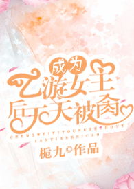 成了乙女游戏男主[西幻