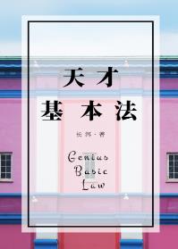 天才基本法裴之的真相是什么