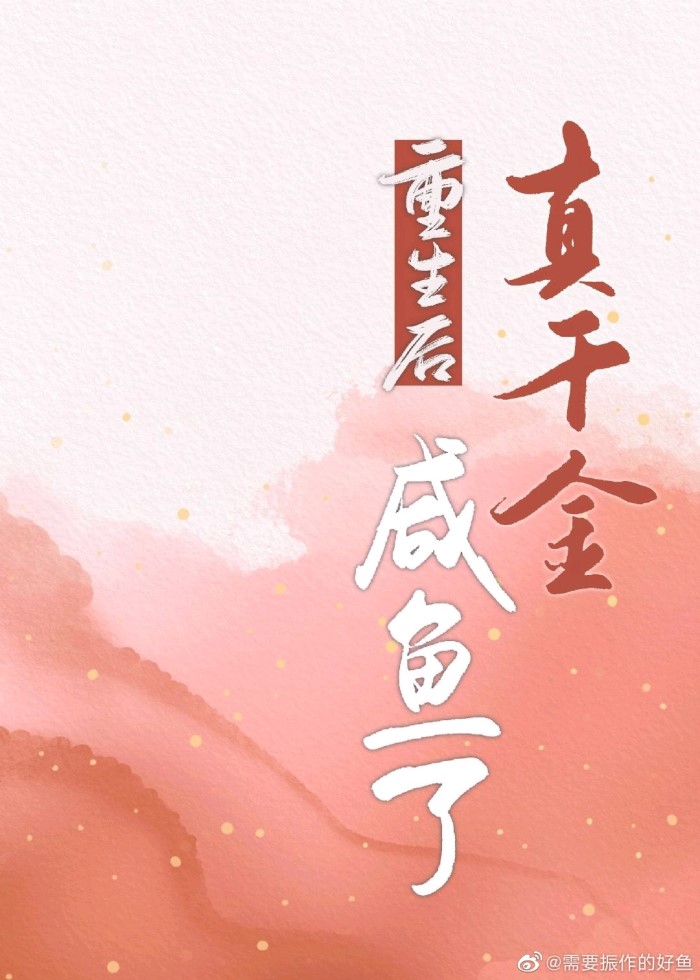 重生后真千金成了权臣的心尖宠