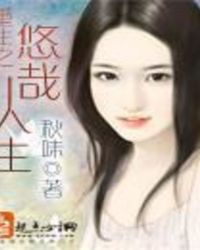 重生之悠游一生小说