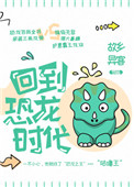 回到恐龙时代作文结尾